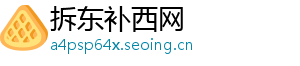 拆东补西网